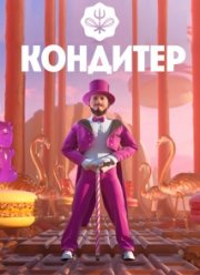 Кондитер (1-8 Сезон)