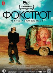 Фокстрот (2017)