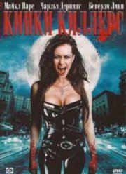 Кинки Киллерс (2007)