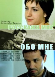 Расскажи мне обо мне (2011)