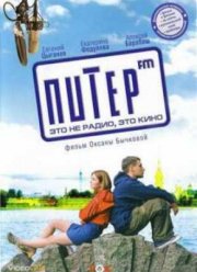 Питер FM (2006)