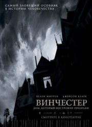 Винчестер. Дом, который построили призраки (2018)