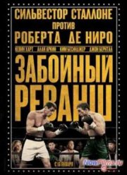 Забойный реванш (2013)