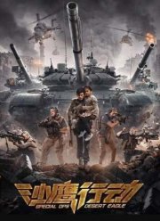 Спецотряд Пустынный орел (2021)