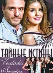 Тайные истины (2015)
