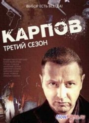 Карпов (1,2,3 Сезон)