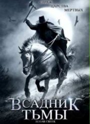 Всадник тьмы (2007)