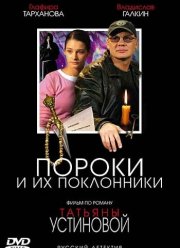 Пороки и их поклонники (2006)