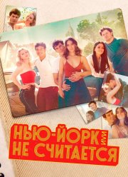 Нью-Йорк, или Не считается (1-2 Сезон)