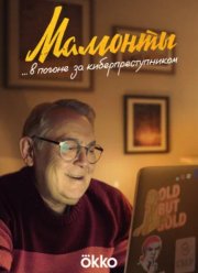 Мамонты (2024)