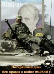 Потерянный день. Вся правда о войне 08.08.08 г. (2012)
