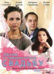 Летом я предпочитаю...свадьбу (2009)