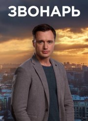 Звонарь (1-2 Сезон)