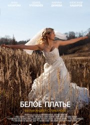 Белое платье (2010)
