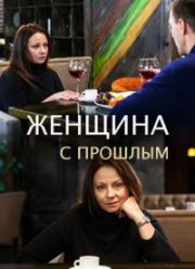 Женщина с прошлым (2018)