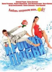Ирония любви (2010)