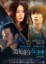 Пять минут до полуночи (2014)