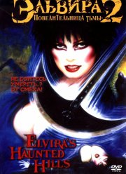 Эльвира: Повелительница тьмы 2 (2002)