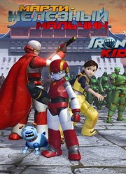 Марти — железный мальчик (2006)