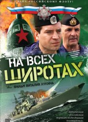 На всех широтах (2009)
