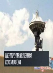Центр управления космосом (2014)