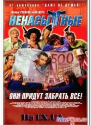Ненасытные (2006)