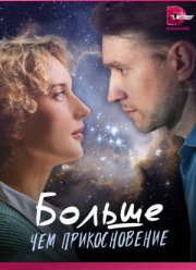 Больше, чем прикосновение (2023)