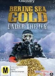 Золотая лихорадка: Под лед Берингова моря (1-12 Сезон)