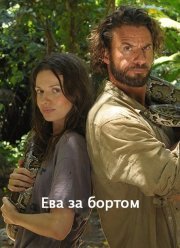 Ева за бортом (2017)