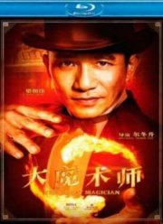 Великий фокусник (2011)