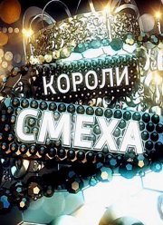 Короли смеха (2016)