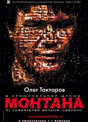 Монтана (2008)