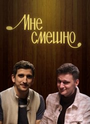 Мне смешно (1-4 Сезон)