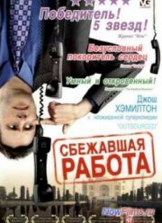 Сбежавшая работа (2006)