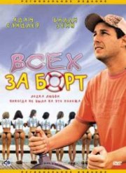 Всех - за борт! (1989)