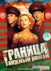 Граница. Таежный роман (2000)