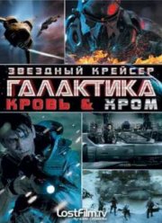 Звёздный крейсер Галактика: Кровь и Хром (2012)