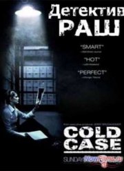Детектив Раш (1-7 Сезон)
