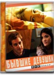 Бывшие девушки (2012)