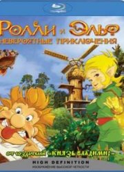 Ролли и Эльф: Невероятные Приключения (2007)