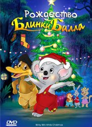 Рождество Блинки Билла (2005)