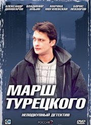 Марш Турецкого (1-4 Сезон)