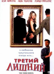 Третий лишний (2001)