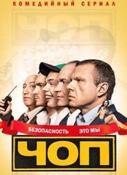 ЧОП (1,2 Сезон)