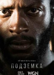Подземка (2016) 1-2 сезон