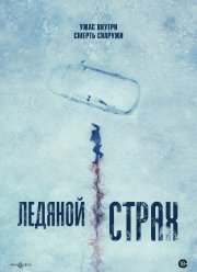 Ледяной страх (2023)