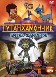 Тутанхамончик (1-3 Сезон)