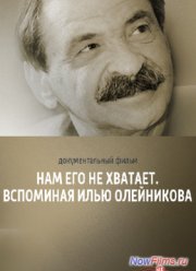 Нам его не хватает. Вспоминая Илью Олейникова (2014)