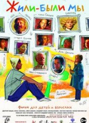 Жили-были мы (2016)