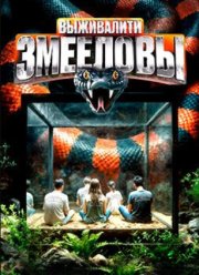 Выживалити. Змееловы (2025)